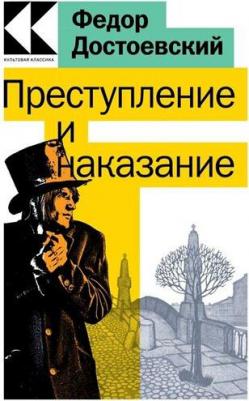 Достоевский Федор Михайлович. Преступление и наказание 9785041541156 – фото 1
