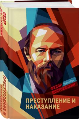 Достоевский Федор Михайлович. Преступление и наказание 9785041541156 – фото 2