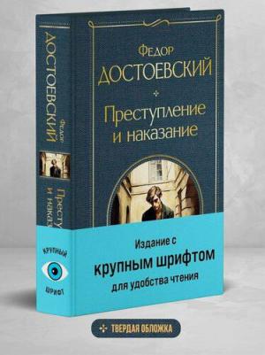 Достоевский Федор Михайлович. Преступление и наказание 9785041871192 – фото 3