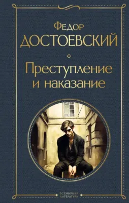 Достоевский Федор Михайлович. Преступление и наказание 9785041871192