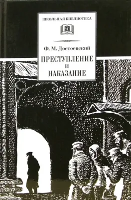 Достоевский Федор Михайлович. Преступление и наказание 9785080064418