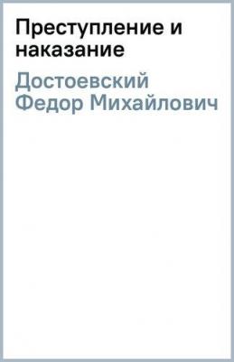 Достоевский Федор Михайлович. Преступление и наказание 9785080070167 – фото 2