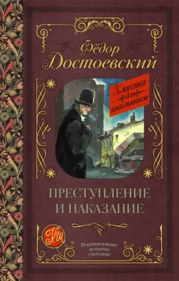 Достоевский Федор Михайлович. Преступление и наказание 9785171059033