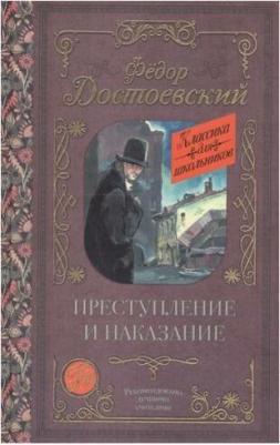 Достоевский Федор Михайлович. Преступление и наказание 9785171059033 – фото 6