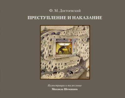 Достоевский Федор Михайлович. Преступление и наказание 9785171388553