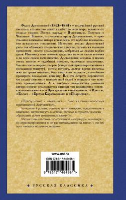 Достоевский Федор Михайлович. Преступление и наказание 9785171464981 – фото 3