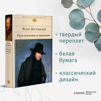 Достоевский Федор Михайлович. Преступление и наказание 9785699221899 – фото 4