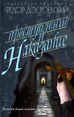 Достоевский Федор Михайлович. Преступление и наказание 9785847513340