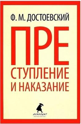 Достоевский Федор Михайлович. Преступление и наказание 9785905799976