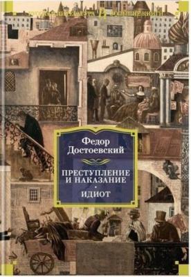 Достоевский Федор Михайлович. Преступление и наказание. Идиот – фото 5