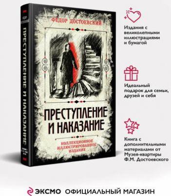 Достоевский Федор Михайлович. Преступление и наказание. Коллекционное иллюстрированное издание
