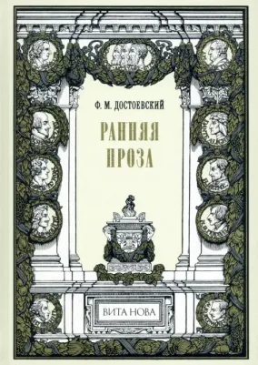 Достоевский Федор Михайлович. Ранняя проза. Бедные люди. Двойник. Неточка Незванова