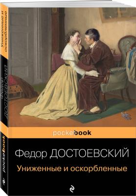 Достоевский Федор Михайлович. Униженные и оскорбленные 9785041170783 – фото 4