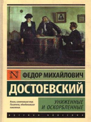 Достоевский Федор Михайлович. Униженные и оскорбленные 9785171458256 – фото 2