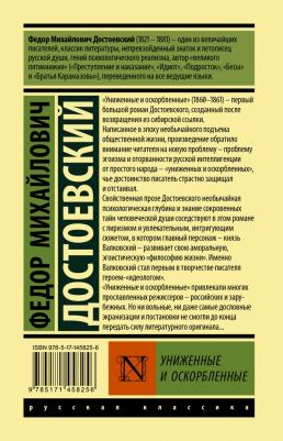Достоевский Федор Михайлович. Униженные и оскорбленные 9785171458256 – фото 3