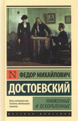Достоевский Федор Михайлович. Униженные и оскорбленные 9785171458256