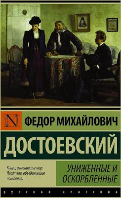 Достоевский Федор Михайлович. Униженные и оскорбленные 9785171458256 – фото 4