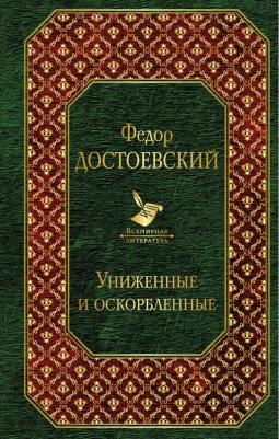 Достоевский Федор Михайлович. Униженные и оскорбленные 9785389026469 – фото 1