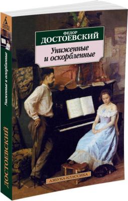 Достоевский Федор Михайлович. Униженные и оскорбленные 9785389026469 – фото 4