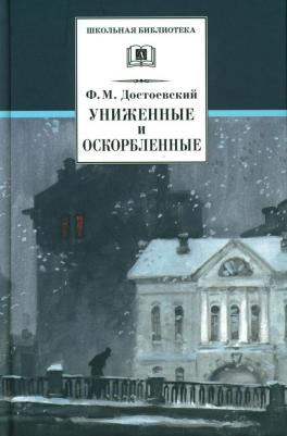 Достоевский Федор Михайлович. Униженные и оскорбленные: Роман в четырех частях с эпилогом – фото 1