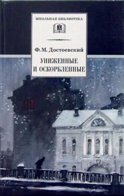 Достоевский Федор Михайлович. Униженные и оскорбленные: Роман в четырех частях с эпилогом