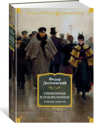 Достоевский Федор Михайлович. Униженные и оскорбленные. Романы, повести – фото 1