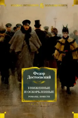 Достоевский Федор Михайлович. Униженные и оскорбленные. Романы, повести