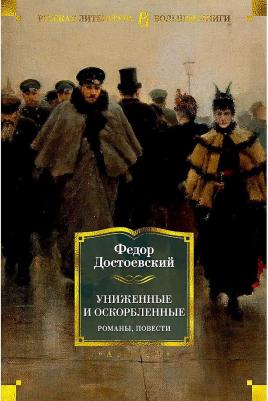 Достоевский Федор Михайлович. Униженные и оскорбленные. Романы, повести – фото 6