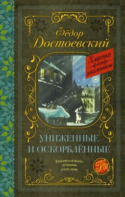 Достоевский Федор Михайлович. Униженные и оскорблённые