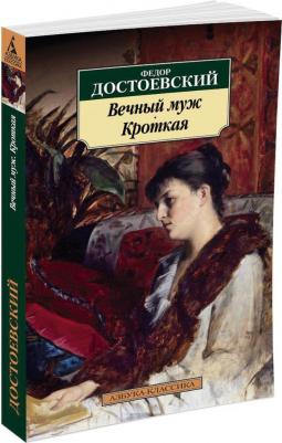 Достоевский Федор Михайлович. Вечный муж. Кроткая – фото 1