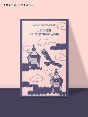 Достоевский Федор Михайлович. Записки из Мертвого дома 9785042113048 – фото 1