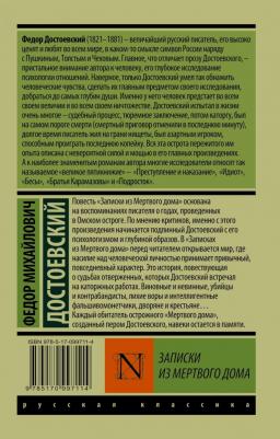 Достоевский Федор Михайлович. Записки из Мертвого дома 9785170997114 – фото 1