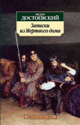 Достоевский Федор Михайлович. Записки из Мертвого дома 9785170997114 – фото 3