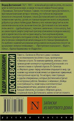 Достоевский Федор Михайлович. Записки из Мертвого дома 9785170997114 – фото 6