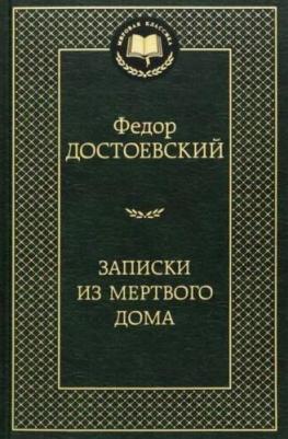 Достоевский Федор Михайлович. Записки из Мертвого дома 9785389068889 – фото 2