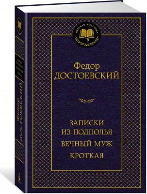 Достоевский Федор Михайлович. Записки из подполья. Вечный муж – фото 1