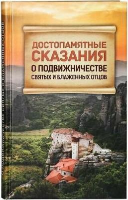 Достопамятные сказания о подвижничестве святых и блаженных отцов – фото 2