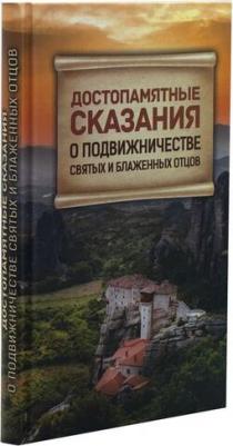 Достопамятные сказания о подвижничестве святых и блаженных отцов – фото 3