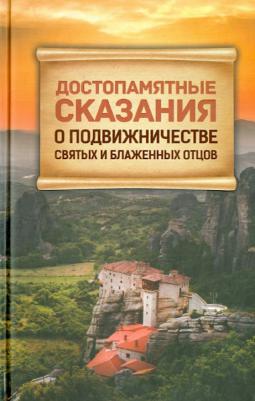 Достопамятные сказания о подвижничестве святых и блаженных отцов