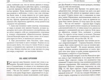 Достопамятные сказания о подвижничестве святых и блаженных отцов – фото 4