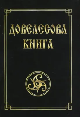 Довелесова. Древнейшие сказания Руси