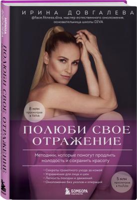 Довгалева Ирина Владиславовна. Полюби свое отражение. Методики, которые помогут продлить молодость и сохранить красоту – фото 1
