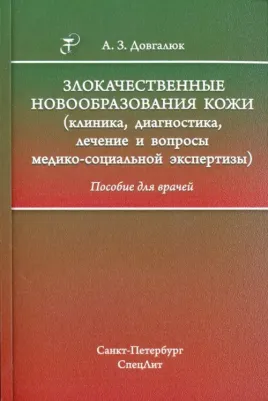 Довгалюк Андрей Захарович. Злокачественные новообразования кожи. Клиника, диагностика, лечение и вопросы