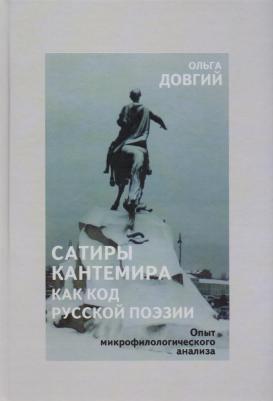 Довгий Ольга Львовна. Сатиры Кантемира как код русской поэзии. Опыт микрофилологического анализа
