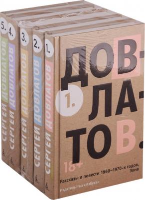 Довлатов Сергей Донатович. Довлатов. Комплект в 5-ти томах. Собрание сочинений. Рассказы и повести – фото 5