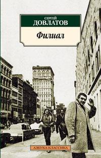 Довлатов Сергей Донатович. Филиал. Азбука-Классика – фото 1