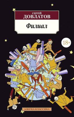 Довлатов Сергей Донатович. Филиал. Азбука-Классика
