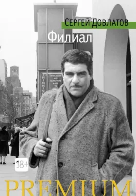 Довлатов Сергей Донатович. Филиал
