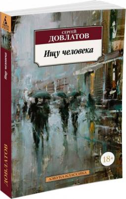 Довлатов Сергей Донатович. Ищу человека – фото 3