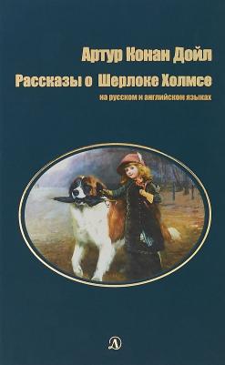 Дойл А. Рассказы о Шерлоке Холмсе.На русском и английском языках – фото 5